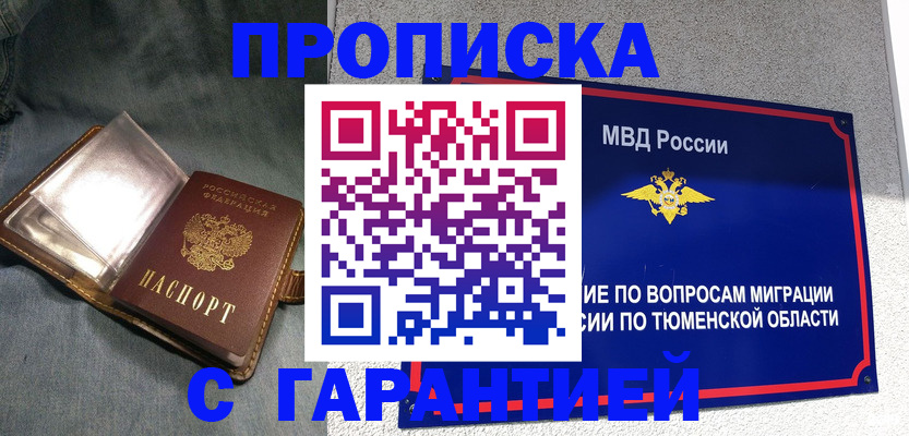 прописка от собственника в Белокурихе